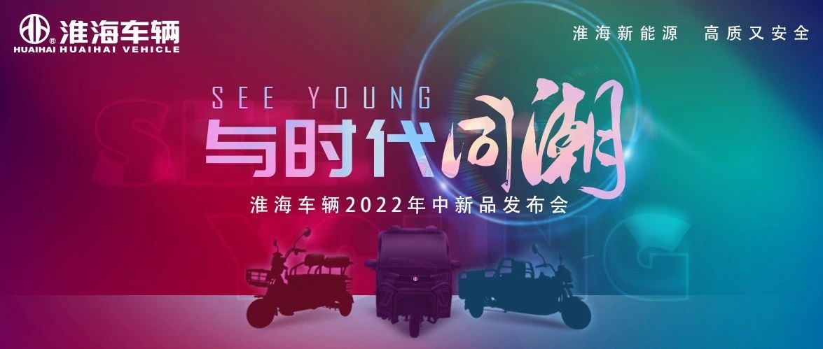 同屏联动淮海2022年中新品发布会